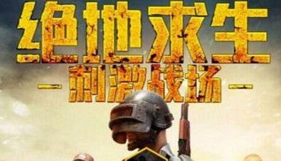 和平精英挂永久破解-吃鸡神器！刺激战场神仙挂最新高速下载，防封破解版