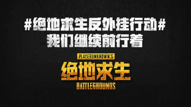 和平精英玩家可参与反外挂_绝地求生腾讯反外挂计划_绝地求生国服反外挂小组